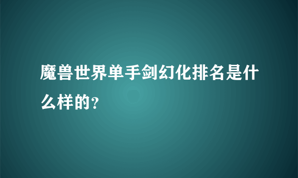 魔兽世界单手剑幻化排名是什么样的？