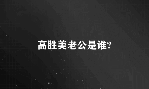 高胜美老公是谁?