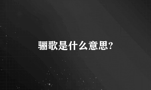 骊歌是什么意思?