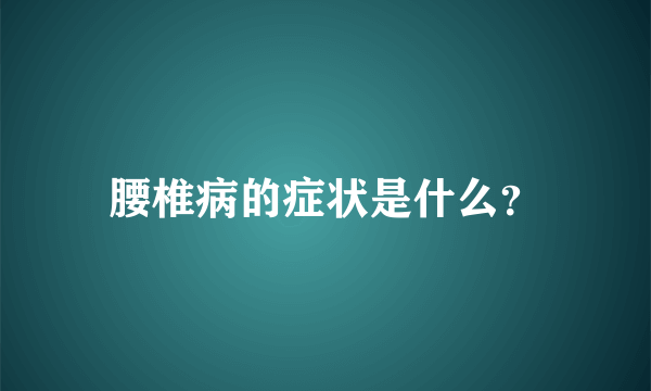 腰椎病的症状是什么？