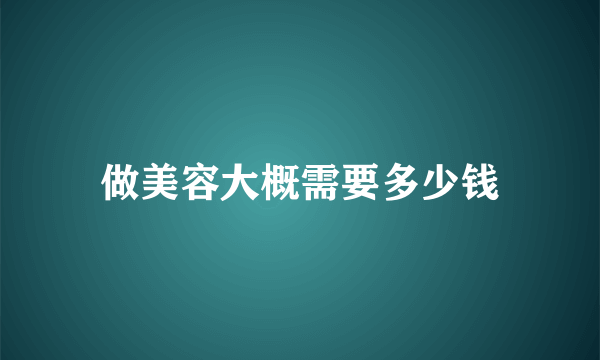 做美容大概需要多少钱