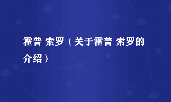 霍普 索罗（关于霍普 索罗的介绍）