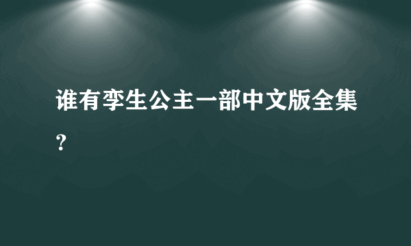 谁有孪生公主一部中文版全集？