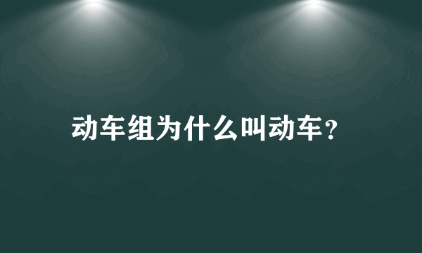 动车组为什么叫动车？