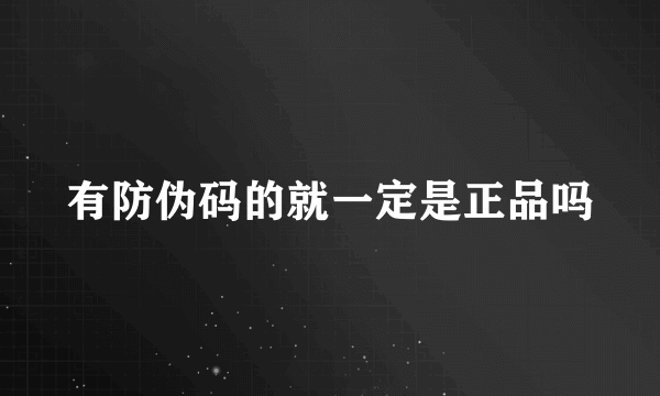 有防伪码的就一定是正品吗