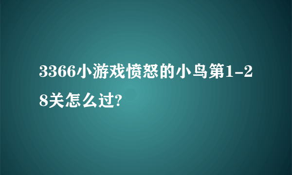 3366小游戏愤怒的小鸟第1-28关怎么过?