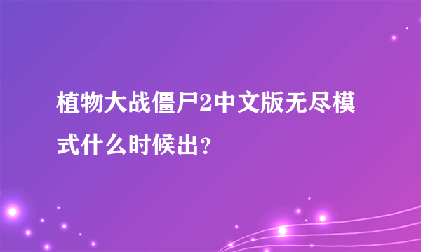 植物大战僵尸2中文版无尽模式什么时候出？