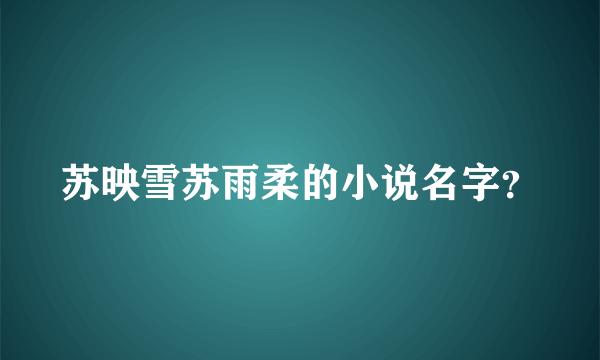 苏映雪苏雨柔的小说名字？