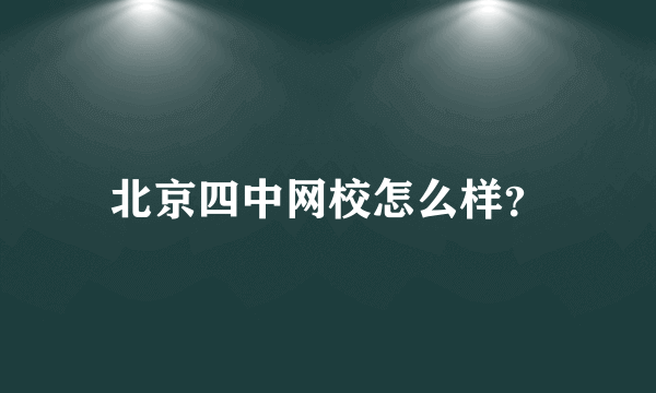 北京四中网校怎么样？