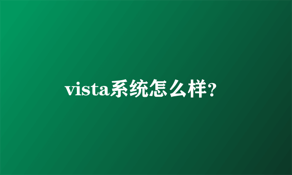 vista系统怎么样？