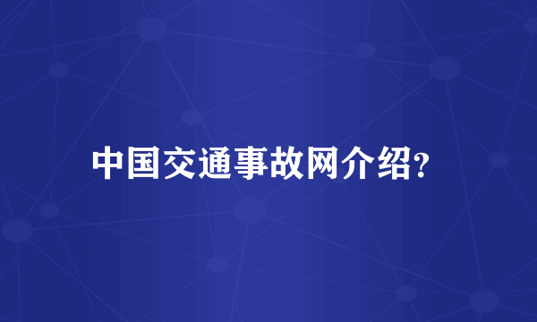 中国交通事故网介绍？