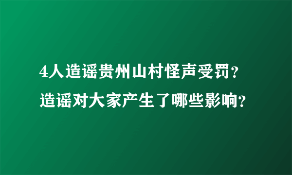 4人造谣贵州山村怪声受罚？造谣对大家产生了哪些影响？