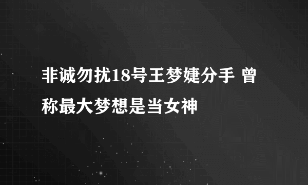 非诚勿扰18号王梦婕分手 曾称最大梦想是当女神