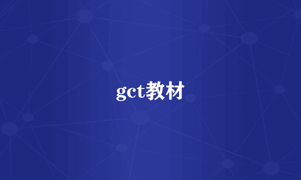 gct教材