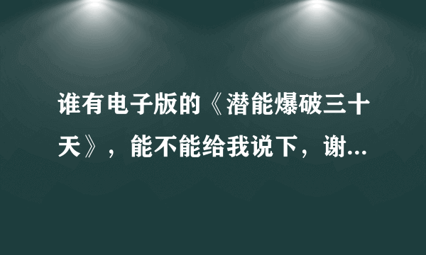 谁有电子版的《潜能爆破三十天》，能不能给我说下，谢谢了。。。