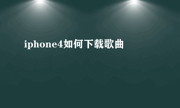 iphone4如何下载歌曲