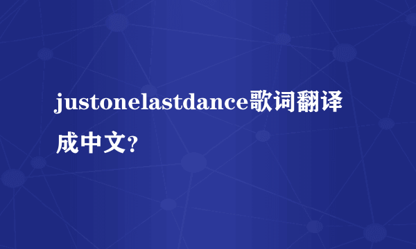 justonelastdance歌词翻译成中文？