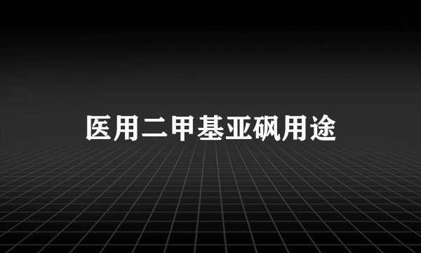 医用二甲基亚砜用途