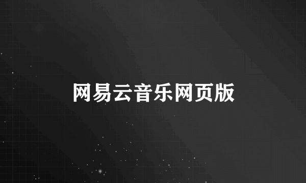 网易云音乐网页版