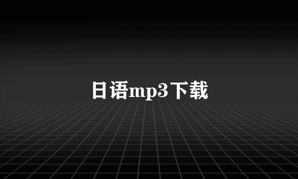 日语mp3下载