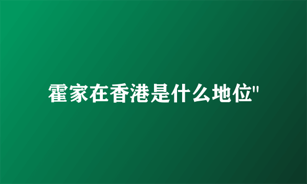 霍家在香港是什么地位