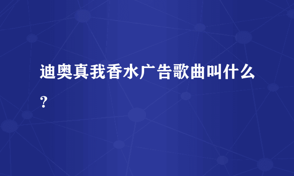 迪奥真我香水广告歌曲叫什么？