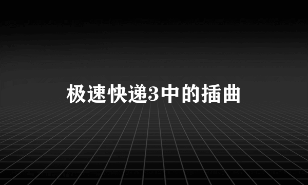 极速快递3中的插曲