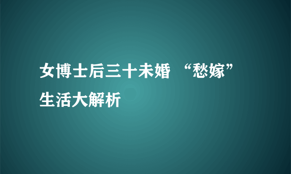 女博士后三十未婚 “愁嫁”生活大解析