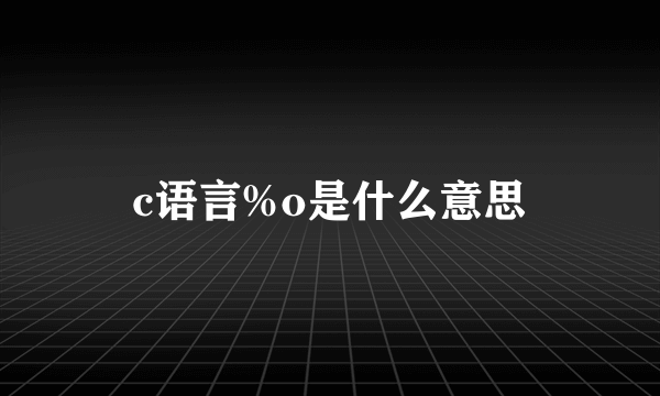 c语言%o是什么意思