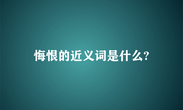 悔恨的近义词是什么?