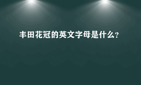 丰田花冠的英文字母是什么？