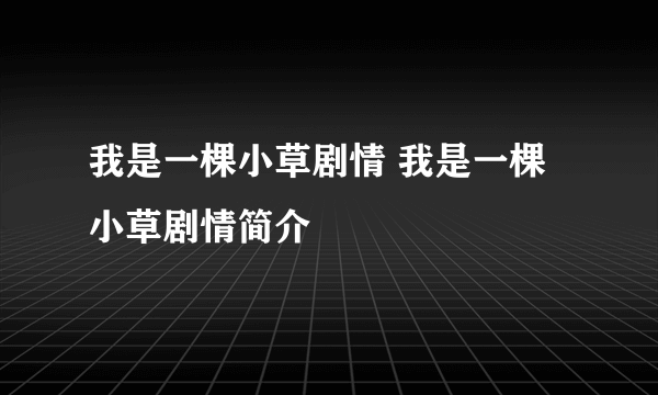 我是一棵小草剧情 我是一棵小草剧情简介