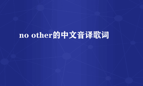 no other的中文音译歌词