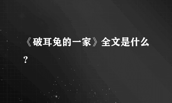 《破耳兔的一家》全文是什么？