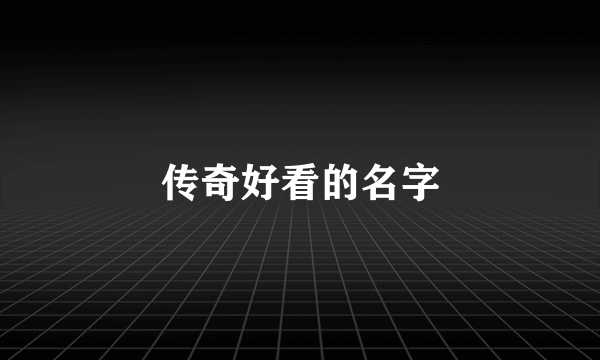 传奇好看的名字