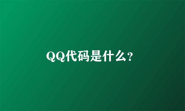 QQ代码是什么？