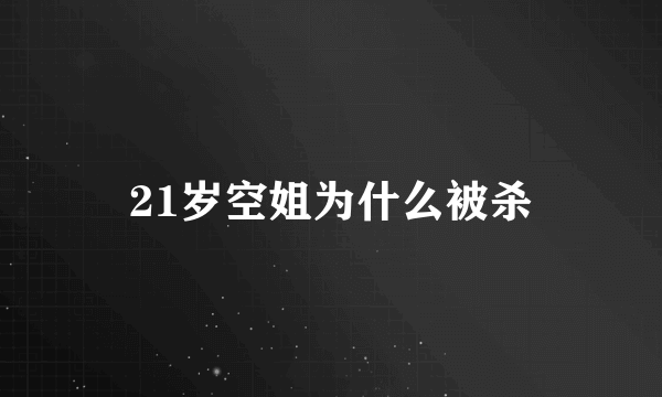 21岁空姐为什么被杀