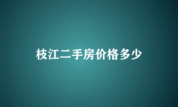 枝江二手房价格多少