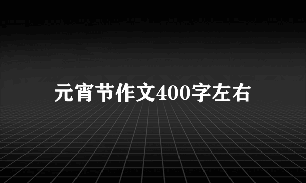 元宵节作文400字左右