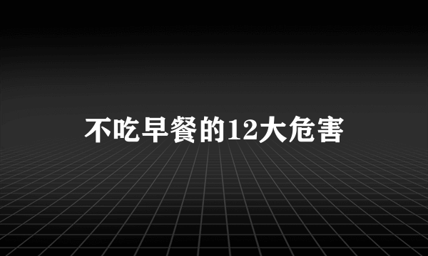 不吃早餐的12大危害