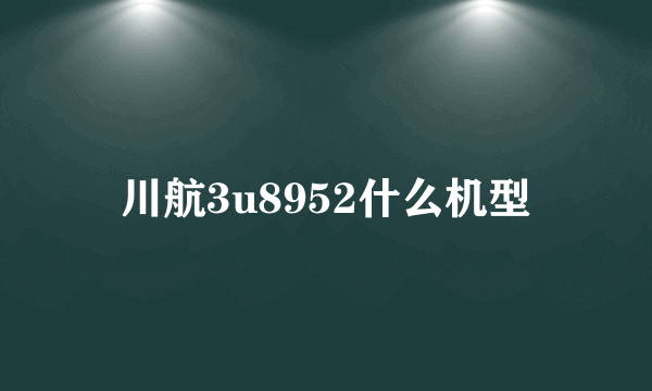 川航3u8952什么机型