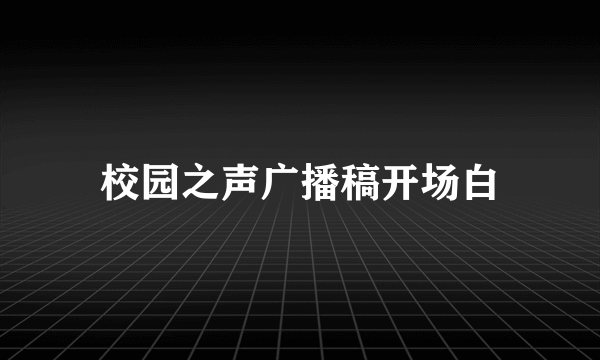 校园之声广播稿开场白