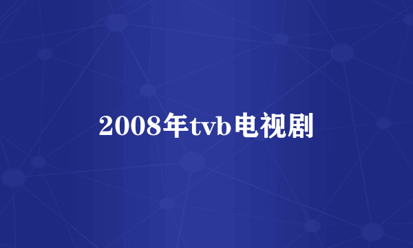 2008年tvb电视剧