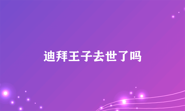 迪拜王子去世了吗