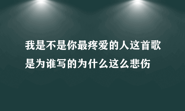 我是不是你最疼爱的人这首歌是为谁写的为什么这么悲伤