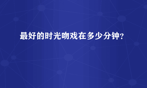 最好的时光吻戏在多少分钟？