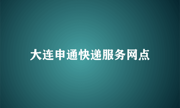 大连申通快递服务网点