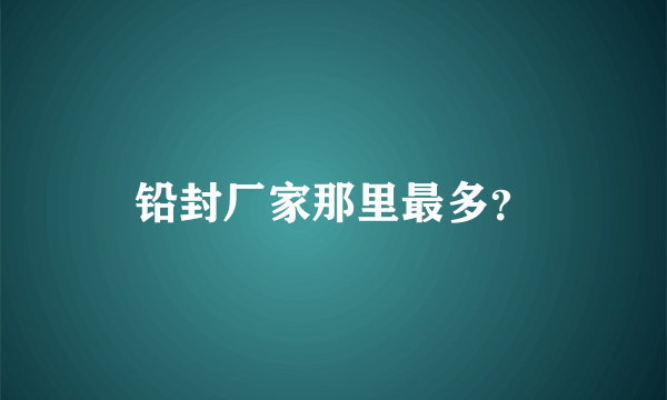 铅封厂家那里最多？