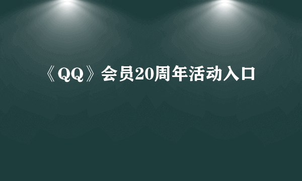 《QQ》会员20周年活动入口