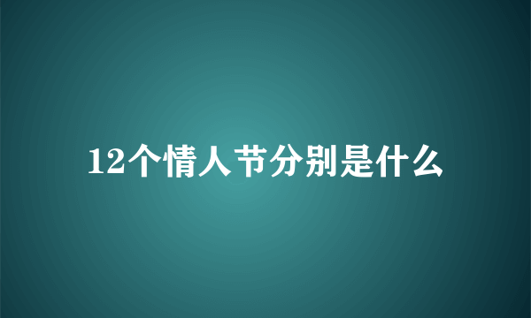 12个情人节分别是什么